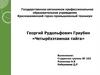 Георгий Рудольфович Граубин «Четырёхэтажная тайга»