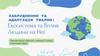 Забруднення та адаптація тварин: екосистема та вплив людини на неї