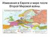 Изменения в Европе и мире после Второй Мировой войны