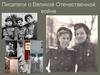 Писатели о Великой Отечественной войне