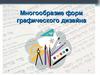 Многообразие форм графического дизайна