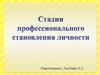 Стадии профессионального становления личности
