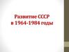 Развитие СССР в 1964-1984 годы. Отставка Хрущева. Новое руководство страны