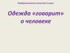 Одежда «говорит» о человеке