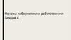 Основы кибернетики и робототехники. Лекция 4