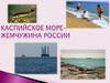 Каспийское море - жемчужина России