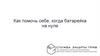 Как помочь себе, когда батарейка на нуле