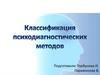 Классификация психодиагностических методов