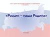 Россия - наша Родина