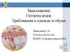 Закаливание. Гигиена кожи. Требования к одежде и обуви
