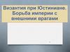 Византия при Юстиниане. Борьба империи с внешними врагами
