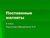 Постоянные магниты. 9 класс