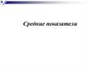 Средние показатели