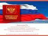 Конституция Российской федерации