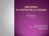 Викторина по творчеству А.П. Чехова. Для учащихся 7-9 классов