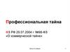 Профессиональная тайна ФЗ РФ 29.07.2004 г. №98-ФЗ «О коммерческой тайне»