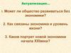Роль экономики в жизни общества