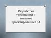 Разработка требований и внешнее проектирование ПО