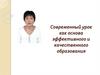 Современный урок как основа эффективного и качественного образования