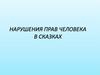 Нарушения прав человека в сказках