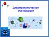 Электролитическая диссоциация