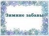 Зимние забавы