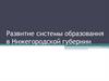 Развитие системы образования в Нижегородской губернии