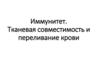 Иммунитет. Тканевая совместимость и переливание крови