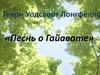 Генри Уодсворт Лонгфелло «Песнь о Гайавате»