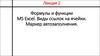 Формулы и функции MS Excel. Виды ссылок на ячейки. Маркер автозаполнения. Лекция 2