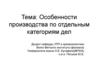 Особенности производства по отдельным категориям дел