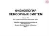 Физиология сенсорных систем. Лекция №3