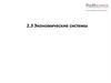 Экономические системы. Тема 2.3