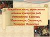 Важнейшие земли, управляемые ветвями княжеского рода Рюриковичей: Киевская, Черниговская, Смоленская, Талицкая, Волынская