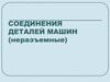 Соединения деталей машин (неразъемные)