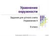 Уравнение окружности  (9 класс)