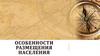 Размещение населения. Особенности размещения населения