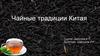 Чайные традиции Китая