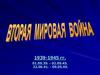 Особенности Второй Мировой войны