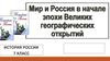 Мир и Россия в начале эпохи Великих географических открытий