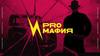PRO мафия