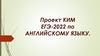 Проект КИМ ЕГЭ-2022 по английскому языку