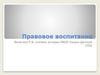 Правовое воспитание