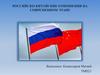 Российско-китайские отношения на современном этапе