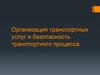 Организация транспортных услуг и безопасность транспортного процесса