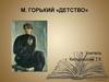 М. Горький «Детство»