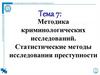 Методика криминологических исследований