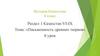 Письменность древних тюрков. Урок 6. Раздел 1. История Казахстана. 6 класс