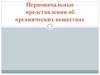Первоначальные представления об органических веществах