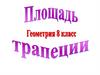 Площадь трапеции. Геометрия. 8 класс